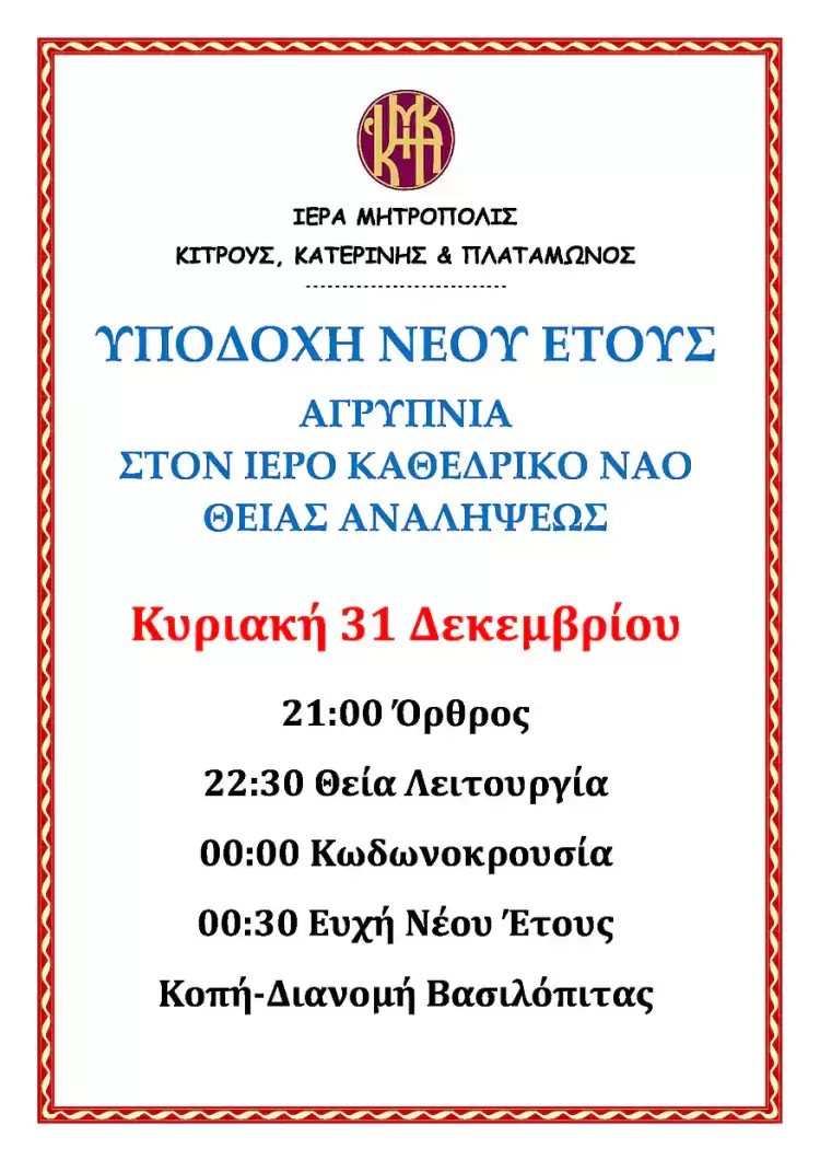 Υποδοχή Νέου Έτους στην Ιερά Μητρόπολη Κίτρους