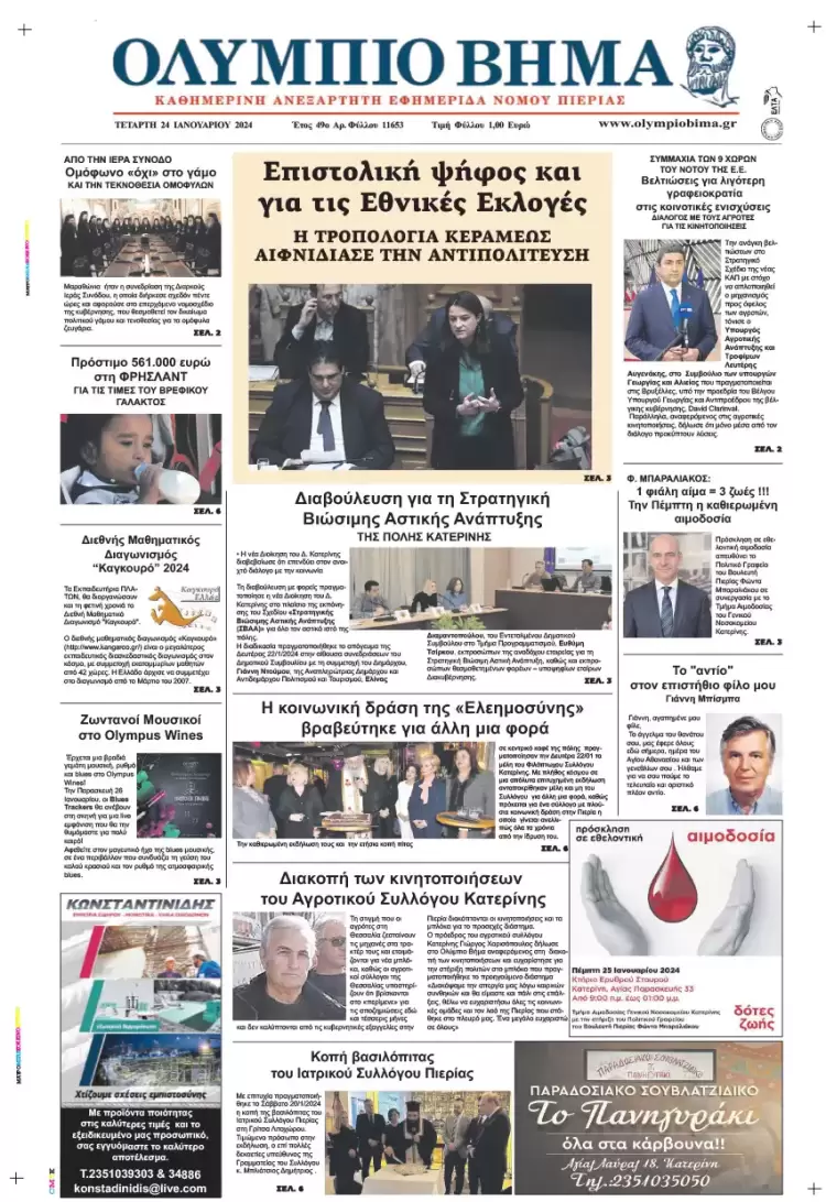 Τετάρτη, 24 Ιανουαρίου 2024