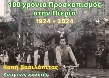 1924 – 2024: 100 χρόνια Προσκοπισμός στην Πιερία!