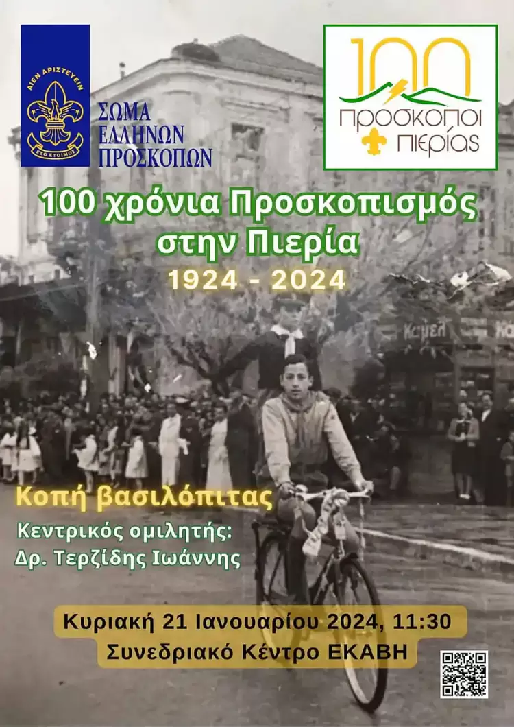 1924 – 2024: 100 χρόνια Προσκοπισμός στην Πιερία!