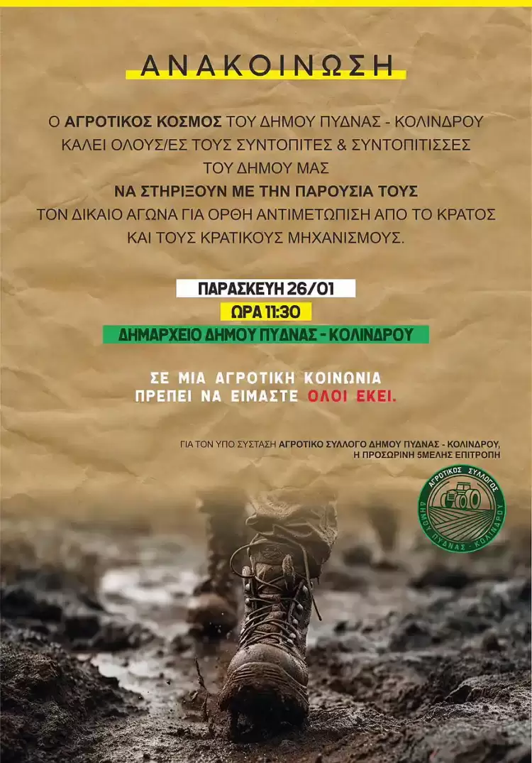 Ο αγροτικός κόσμος του Δήμου Πύδνας – Κολινδρού καλεί σε συγκέντρωση διαμαρτυρίας Ο αγροτικός κόσμος του Δήμου Πύδνας – Κολινδρού καλεί
