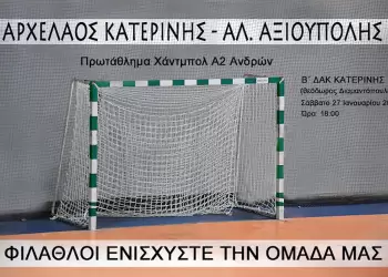 Αρχέλαος Κατερίνης - Αλέξανδρος Αξιούπουλης: Μονόδρομος η νίκη Αρχέλαος Κατερίνης – Αλέξανδρος Αξιούπουλης: Μονόδρομος η νίκη