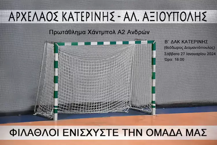 Αρχέλαος Κατερίνης – Αλέξανδρος Αξιούπουλης: Μονόδρομος η νίκη