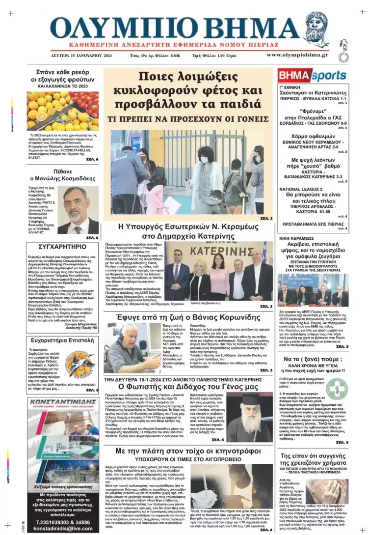 Δευτέρα, 15 Ιανουαρίου 2024