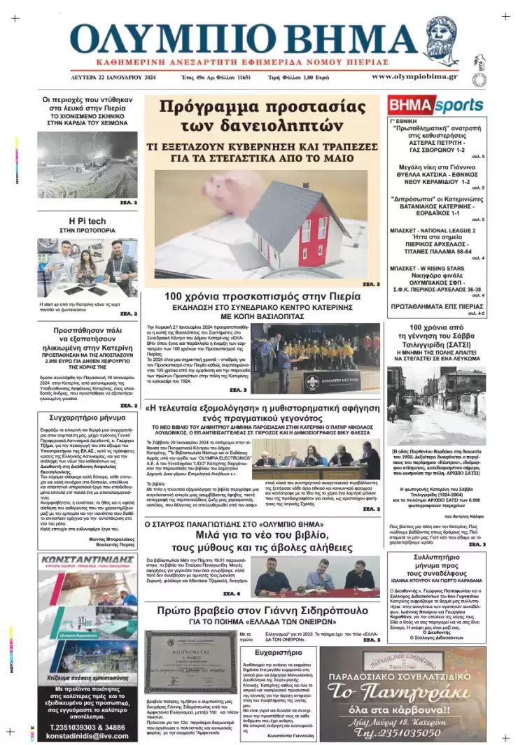 Δευτέρα, 22 Ιανουαρίου 2024