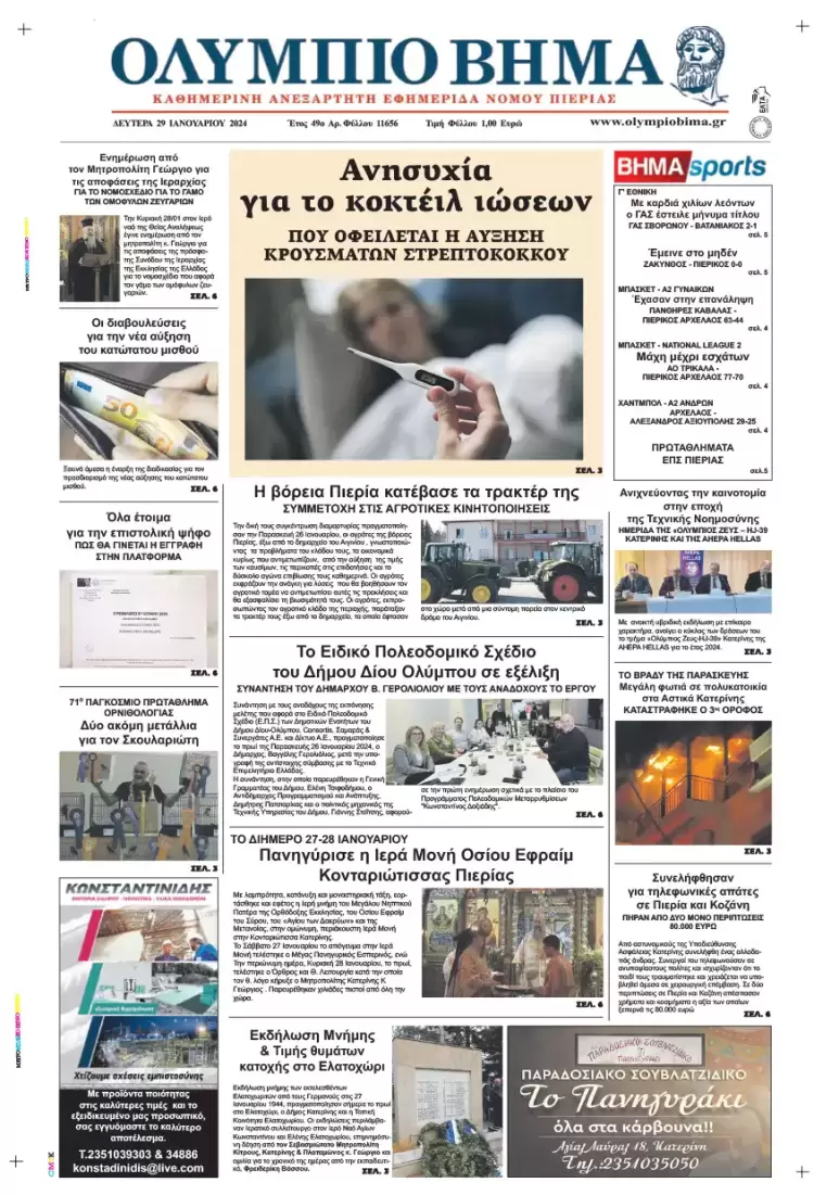 Δευτέρα, 29 Ιανουαρίου 2024