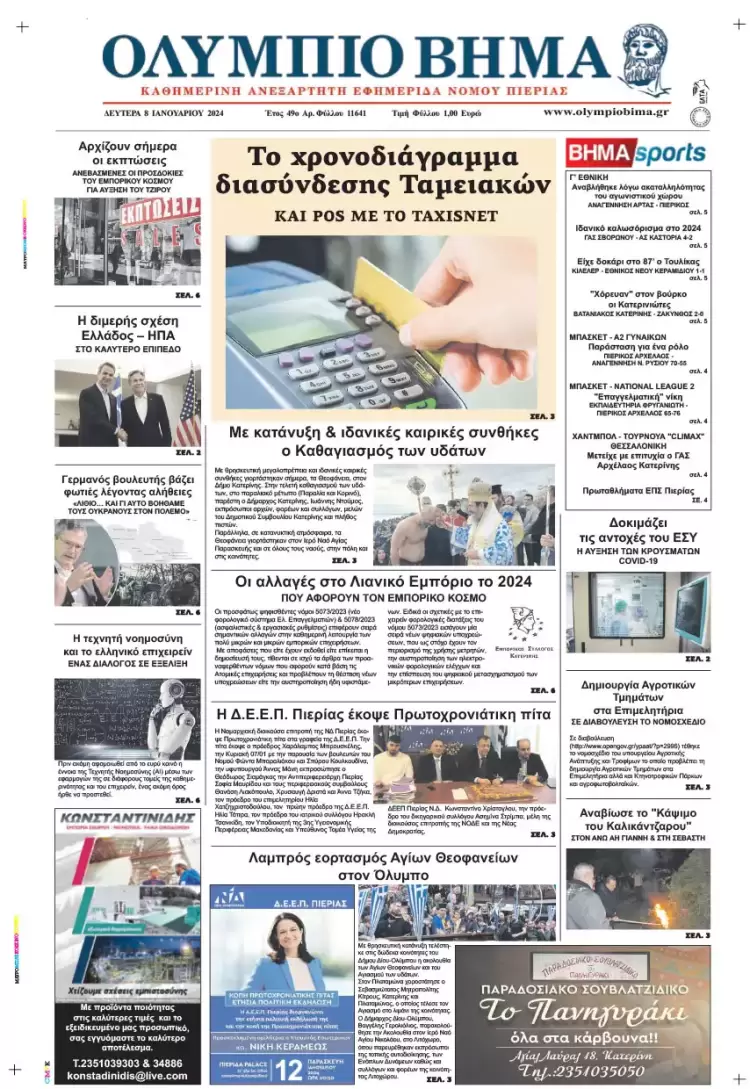 Δευτέρα, 8 Ιανουαρίου 2024