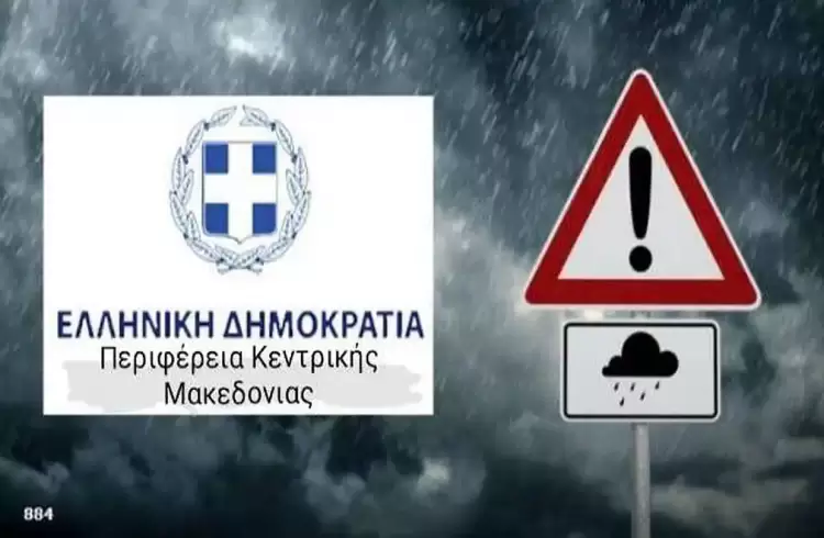 Η Διεύθυνση Πολιτικής Προστασίας της Περιφέρειας Κεντρικής Μακεδονίας για Έκτακτο Δελτίο Επιδείνωσης Καιρού της ΕΜΥ (06 01 2024)