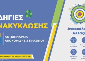 Δήμος Δίου Ολύμπου: Υπενθύμιση οδηγιών για τη σωστή ανακύκλωση απορριμμάτων