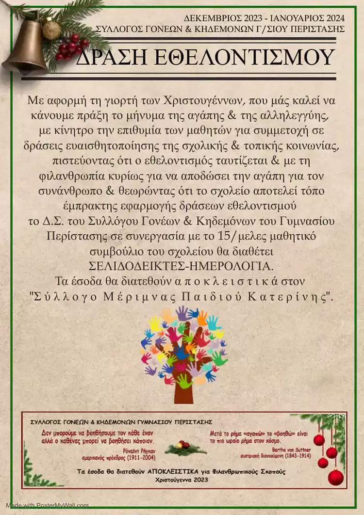 Δράση εθελοντισμού του Συλλόγου Γονέων και Κηδεμόνων Γυμνασίου Περίστασης Δράση εθελοντισμού του Συλλόγου Γονέων και Κηδεμόνων