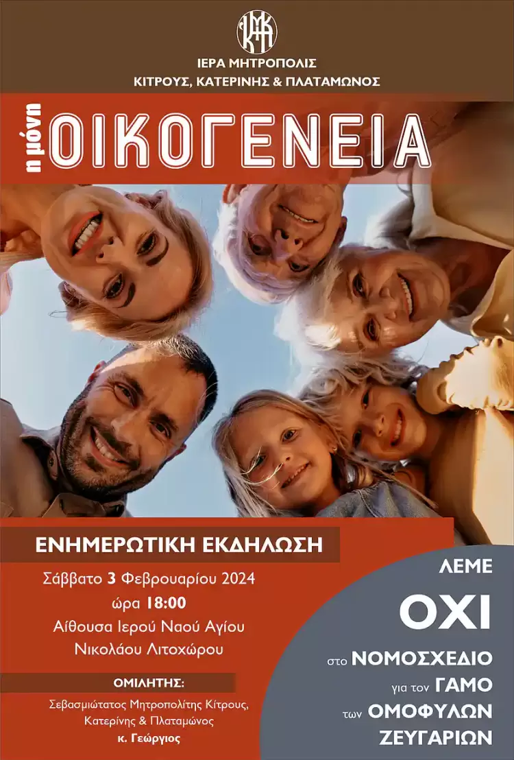 Ενημερωτική εκδήλωση στο Λιτόχωρο ”Λέμε ΟΧΙ στο νομοσχέδιο για τον γάμο των ομόφυλων ζευγαριών”