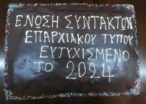 Η Ετήσια Τακτική Γενική Συνέλευση των μελών της Ένωσης Συντακτών Επαρχιακού Τύπου