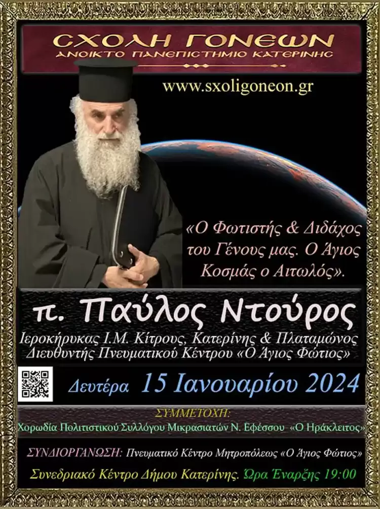 Ο Φωτιστής και Διδάχος του Γένος μας στο Ανοικτό Πανεπιστήμιο Κατερίνης την Δευτέρα 15-1-2024 Ο Φωτιστής και Διδάχος του Γένος μας στο Ανοικτό Πανεπιστήμιο Κατερίνης την Δευτέρα 15 1 2024