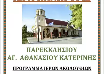 Ιερά Πανήγυρις στο Παρεκκλήσιο Αγίου Αθανασίου Κατερίνης