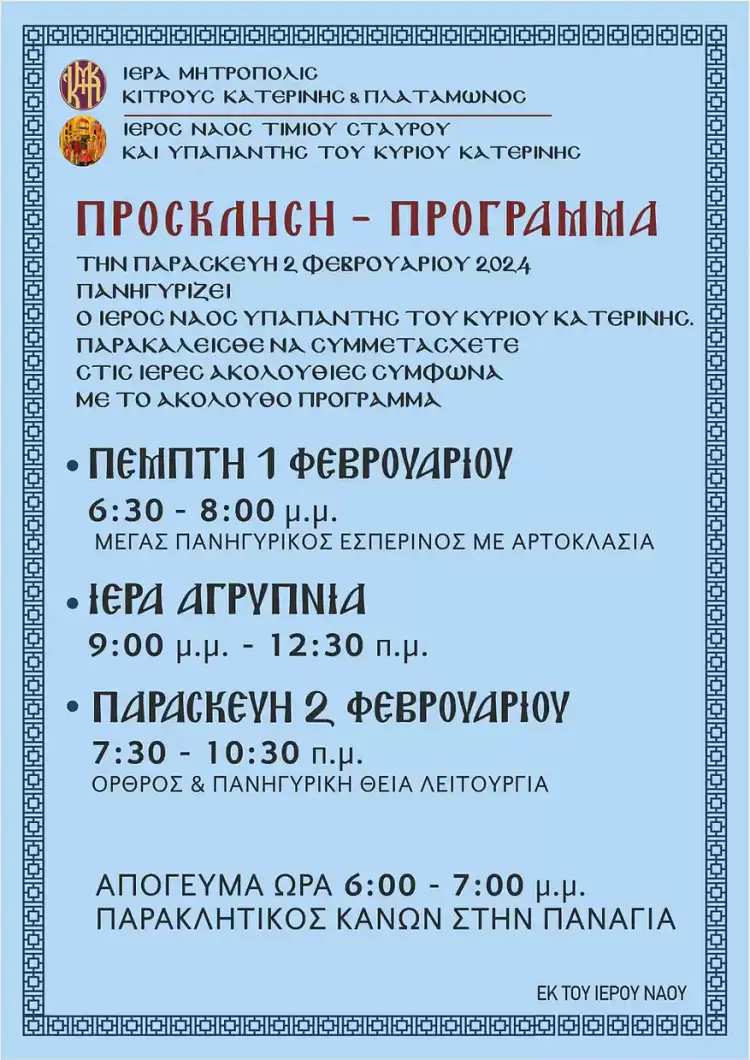 Ιερά Πανήγυρις στον Ιερό Ναό Υπαπαντής του Κυρίου Ιερά Πανήγυρις στον Ιερό Ναό Υπαπαντής του Κυρίου