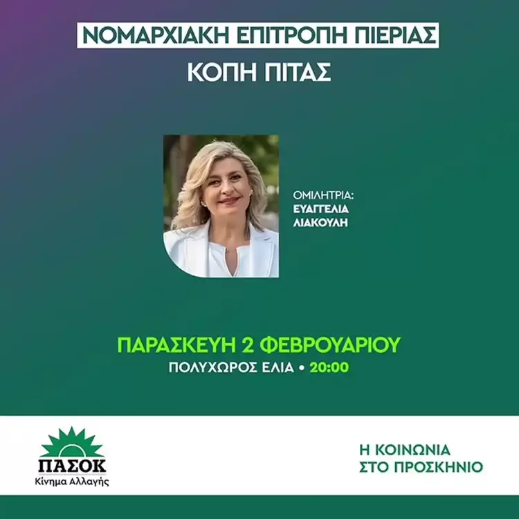 ΠΑΣΟΚ - Κίνημα Αλλαγής Πιερίας: Πρόσκληση στην κοπή της πρωτοχρονιάτικης πίτας