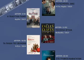 Κινηματογραφική Λέσχη Κατερίνης – Νέο Πρόγραμμα προβολών για την περίοδο Ιανουάριος Μάρτιος 2024