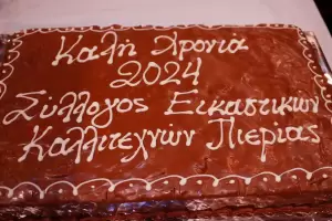 Κοπή βασιλόπιτας του Συλλόγου Εικαστικών Καλλιτεχνών Πιερίας.