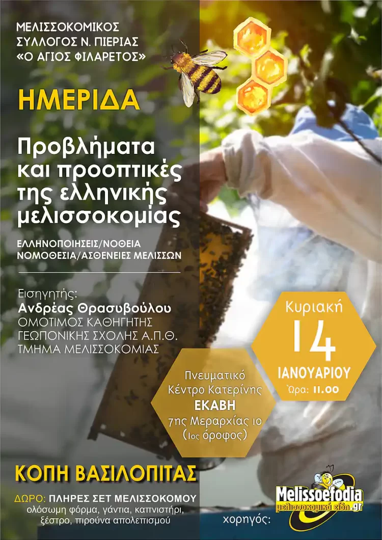 Μελισσοκόμος Σύλλογος Πιερίας: Ημερίδα για ενημέρωση και εκπαίδευση των μελών του
