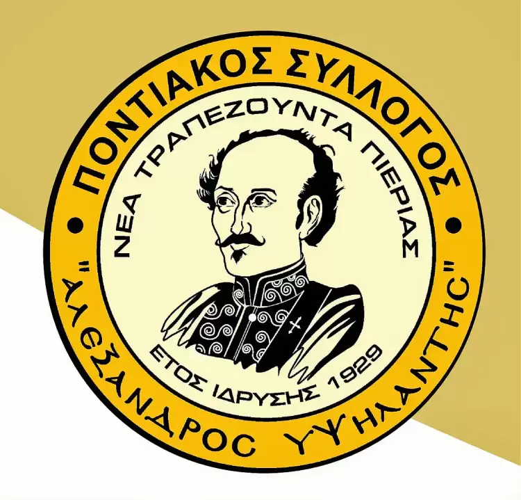 Μορφωτικός Ποντιακός Σύλλογος «Αλέξανδρος Υψηλάντης» Νέας Τραπεζούντας Πιερίας - Κοπή της βασιλόπιτας Μορφωτικός Ποντιακός Σύλλογος «Αλέξανδρος Υψηλάντης» Νέας Τραπεζούντας Πιερίας