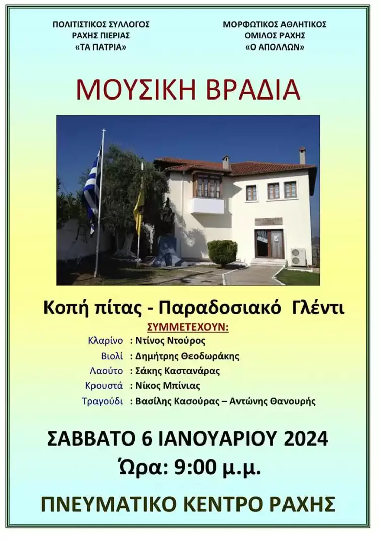 Μουσική βραδιά στο Πνευματικό Κέντρο Ράχης Πιερίας