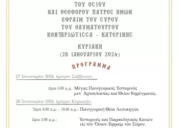 Πανήγυρις Ιεράς Μονής Οσίου Εφραίμ του Σύρου Κονταριώτισσας – Πιερίας