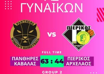 Πάνθηρες Καβάλας - Πιερικός Αρχέλαος 63-44: Έχασαν στην επανάληψη Πάνθηρες Καβάλας – Πιερικός Αρχέλαος 63 44: Έχασαν στην επανάληψη