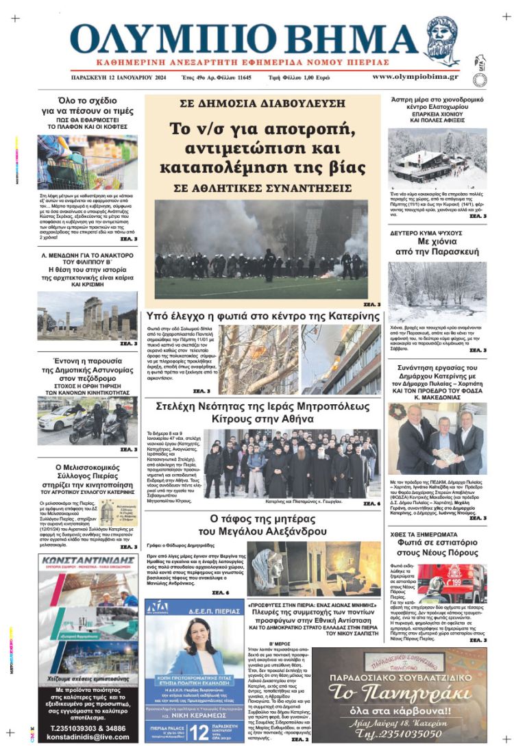 Παρασκευή, 12 Ιανουαρίου 2024