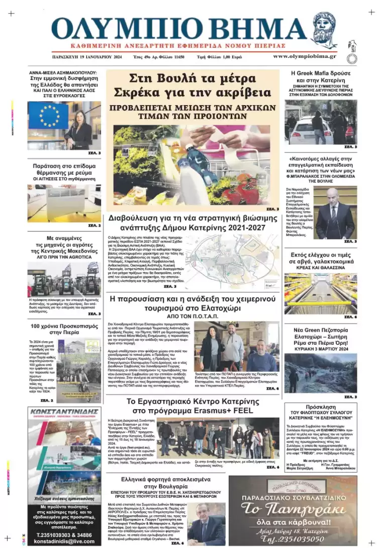 Παρασκευή, 19 Ιανουαρίου 2024