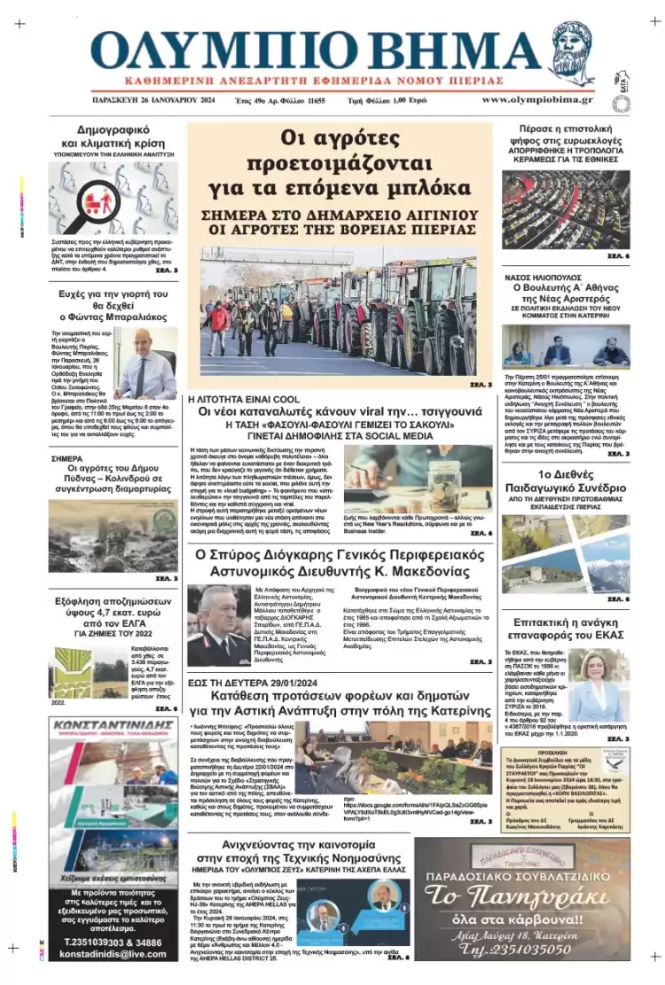 Παρασκευή, 26 Ιανουαρίου 2024