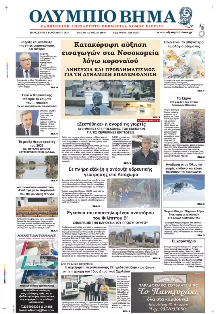 Παρασκευή, 5 Ιανουαρίου 2024