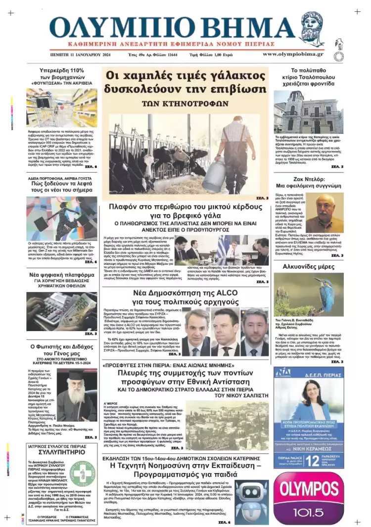 Πέμπτη, 11 Ιανουαρίου 2024