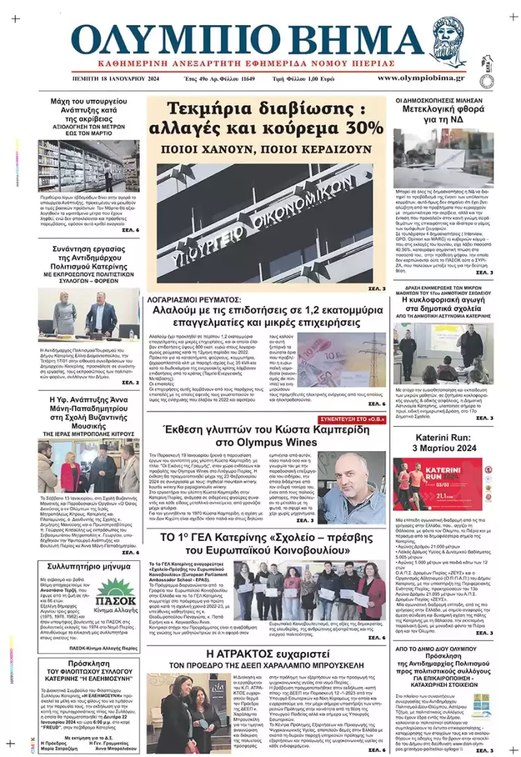 Πέμπτη, 18 Ιανουαρίου 2024