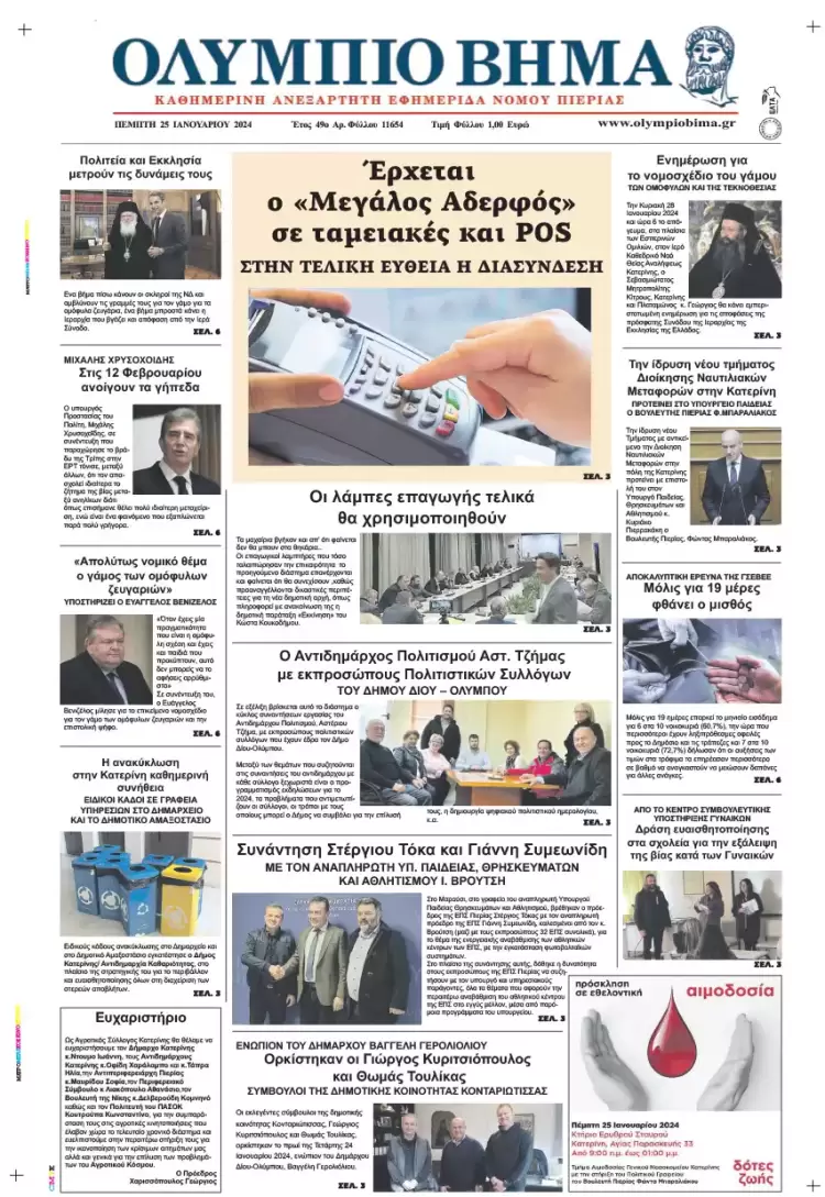 Πέμπτη, 25 Ιανουαρίου 2024