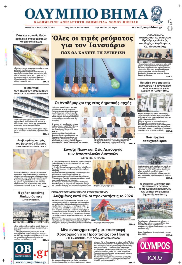 Πέμπτη, 4 Ιανουαρίου 2024