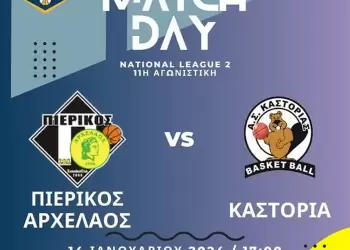 Πιερικός Αρχέλαος – Καστοριά: Όλοι οι δρόμοι οδηγούν στο Κλειστό Γυμναστήριο Σιδηροδρομικού Σταθμού