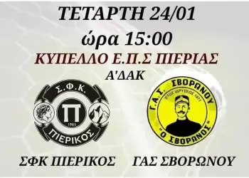 Πιερικός - ΓΑΣ Σβορώνου: Πρόωρος τελικός Πιερικός – ΓΑΣ Σβορώνου: Πρόωρος τελικός