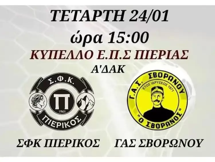 Πιερικός – ΓΑΣ Σβορώνου: Πρόωρος τελικός