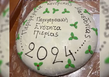 Η Πιπίτσα Μακρίδου κέρδισε το φλουρί στην πίτα της Αντιπεριφέρειας Πιερίας