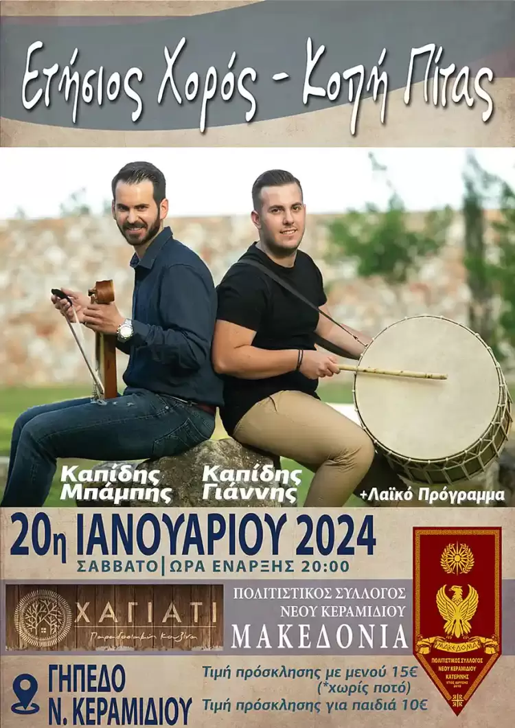 Ο Πολιτιστικός Σύλλογος Νέου Κεραμιδίου σας προσκαλεί το Σάββατο 20 Ιανουαρίου 2024 στον ετήσιο χορό του στο κέντρο Χαγιάτι.