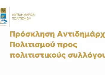 Πρόσκληση της Αντιδημαρχίας Πολιτισμού προς πολιτιστικούς συλλόγους