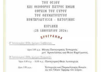 Πρόσκλησης Πανήγυρεως Ιεράς Μονής Οσίου Εφραίμ του Σύρου Κονταριώτισσας Κατερίνης
