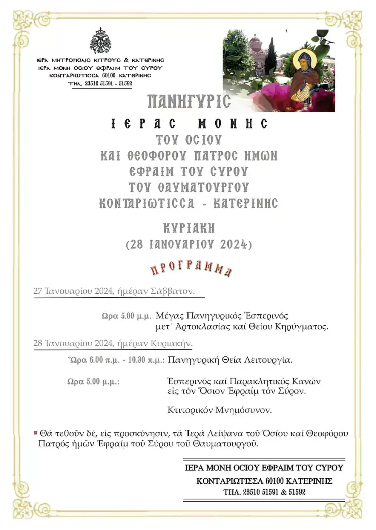 Πρόσκλησης Πανήγυρεως Ιεράς Μονής Οσίου Εφραίμ του Σύρου Κονταριώτισσας Κατερίνης