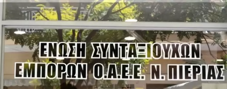 Σωματείο συνταξιούχων Ο.Α.Ε.Ε Ν. Πιερίας Σωματείο συνταξιούχων Ο.Α.Ε.Ε Ν. Πιερίας