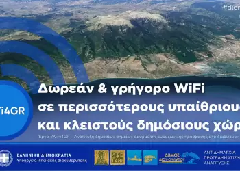 Στο πρόγραμμα Wifi4gr εντάχθηκε ο Δήμος Δίου Ολύμπου
