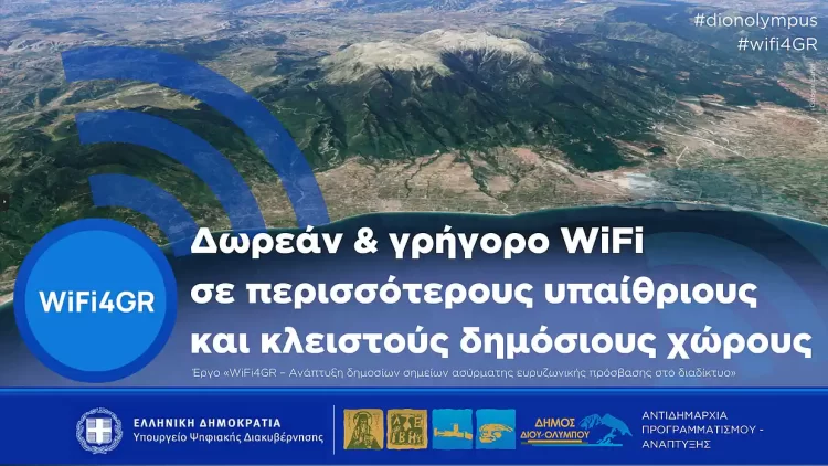 Στο πρόγραμμα Wifi4gr εντάχθηκε ο Δήμος Δίου Ολύμπου