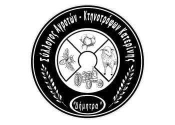 Ο Σύλλογος Αγροτών Κτηνοτρόφων Κατερίνης “ΔΗΜΗΤΡΑ” χαιρετίζει τους αγρότες που δίνουν παρών στον δρόμο του αγώνα