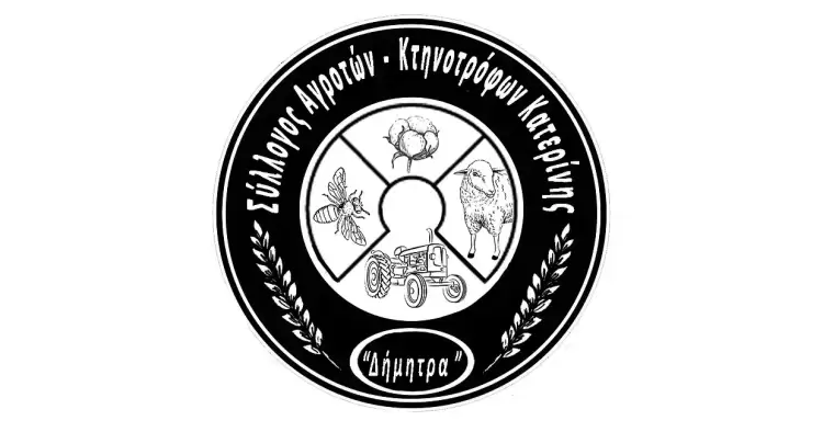Ο Σύλλογος Αγροτών Κτηνοτρόφων Κατερίνης “ΔΗΜΗΤΡΑ” χαιρετίζει τους αγρότες που δίνουν παρών στον δρόμο του αγώνα