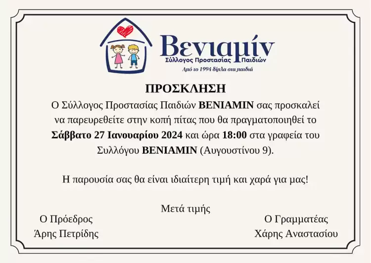 Ο Σύλλογος Προστασίας Παιδιών ΒΕΝΙΑΜΙΝ σας προσκαλεί στην κοπή πίτας