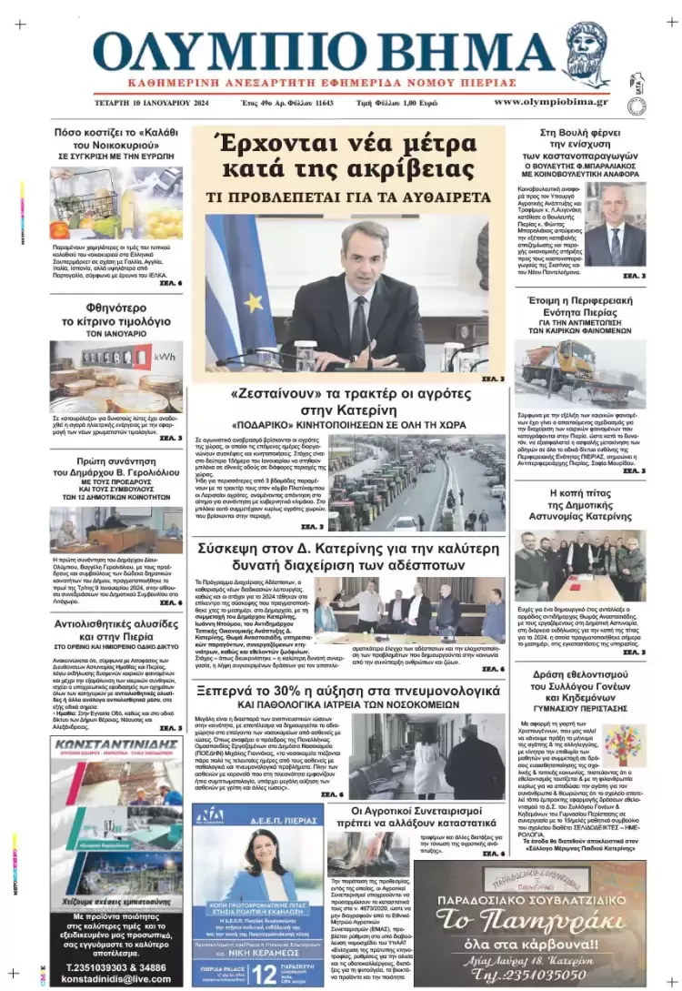 Τετάρτη, 10 Ιανουαρίου 2024